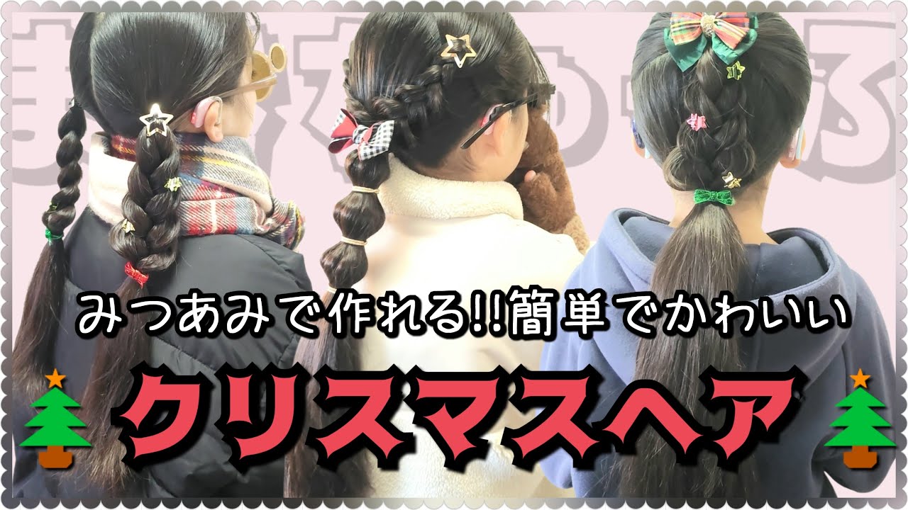 🎄Christmas Hair with Three Braids🎄] Must-see for moms! Easy