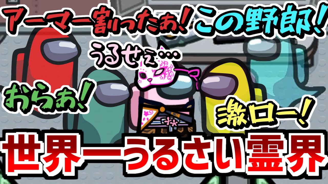 【霊界APEX】世界で一番騒がしい霊界はコチラです【Among Us】