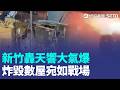 新竹便當店重大氣爆 炸毀鄰屋老夫妻命危 疑地下電纜故障 台中百斤人孔蓋竟被炸飛 菲律賓7.8強震 建物應聲垮.學童驚慌避難【強打最鮮聞】｜三立新聞LIVE