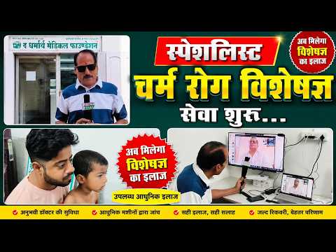 सुजानगढ़ में दिल्ली के स्पेशलिस्ट चर्म रोग विशेषज्ञ की सेवा | धर्मार्थ मेडिकल फाउंडेशन
