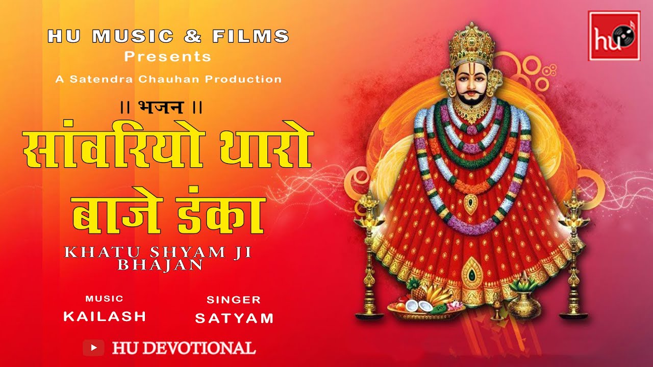 Sawariya Tharo Baje Danka       Satyam Barely waale  Rajasthani Devotional Song