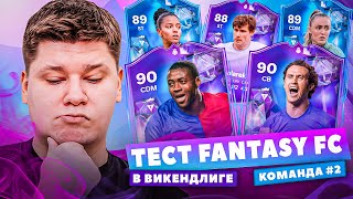 TOURE, CARVALHO, SMOLAREK и др. | ТЕСТ FANTASY в ВЛ FC24