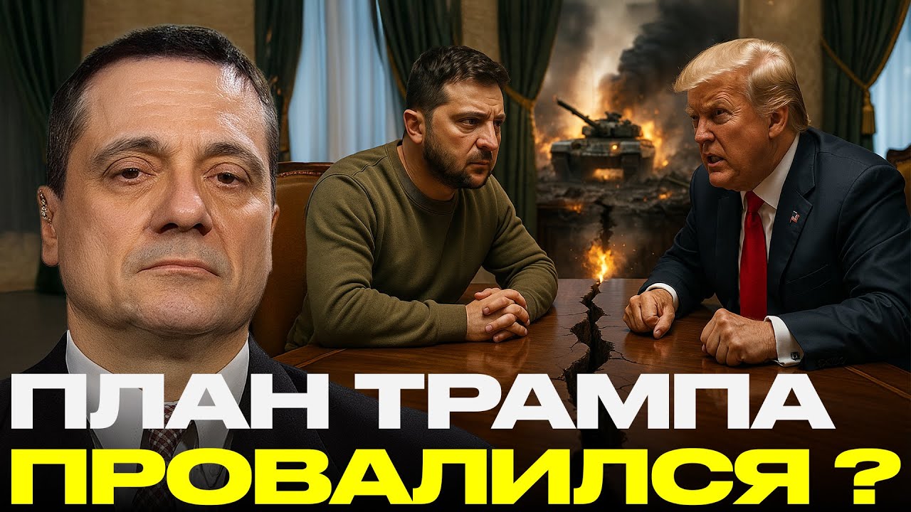 Зеленский и Трамп: Как США потеряли контроль над Украиной - Александр Меркурис