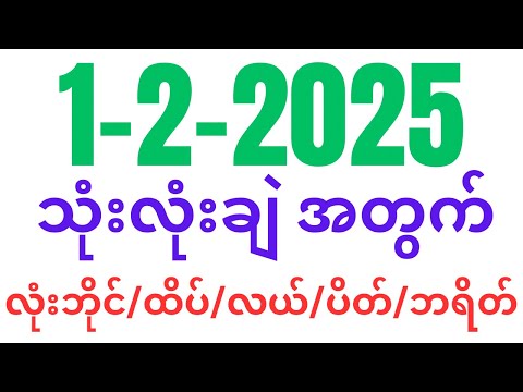 Ko Sai Lay is live! (၁-၂-၂၀၂၅) သုံးလုံးချဲ အတွက် Free လာဝင်ယူပါ👇👇👇