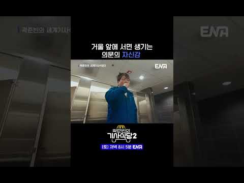 #곽준빈의세계기사식당2 #ENA #알래스카 | 남자들의 흔한 거울 앞 모습