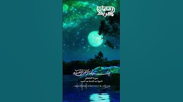القران الكريم - سورة القصص بصوت القارئ الشيخ عبد الباسط عبد الصمد  #اكسبلور #explore #explorepage