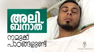 Lessons From Ali Banat