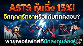 ASTS หุ้นดิ่ง 15%! วิกฤตศรัทธาหรือแค่บททดสอบ? พายุเพอร์เฟกต์ที่นักลงทุนต้องรู้