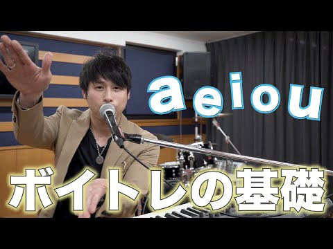 【ボイトレ】口を立体的に使う！母音を使ったトレーニング！