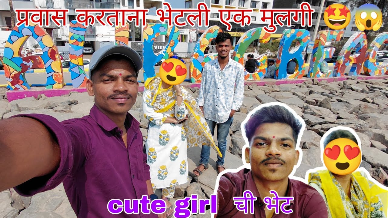 एक वर्षा नंतर अचानक झाली भेट 😍 तीने फिरवलं 🚗🚦 अलिबाग #vlog #cutegirl #rection #travel #viral #beach 