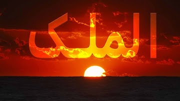 بهترین تلاوت سوره ملک | همراه با ترجمه فارسی | Surah Al-Mulk سورة الملك