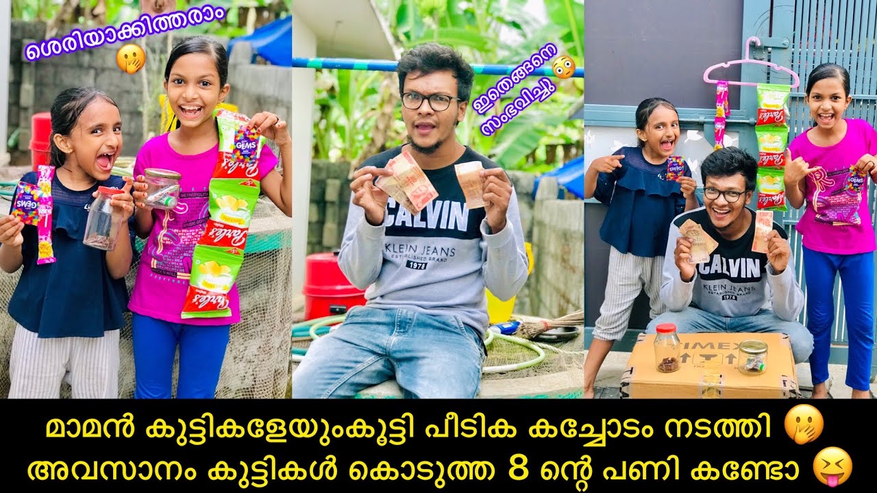 മാമൻ കുട്ടികളേയുംകൂട്ടി പീടിക കച്ചോടം നടത്തി 🤭 അവസാനം കുട്ടികൾ കൊടുത്ത 8 ന്റെ പണി കണ്ടോ 😝