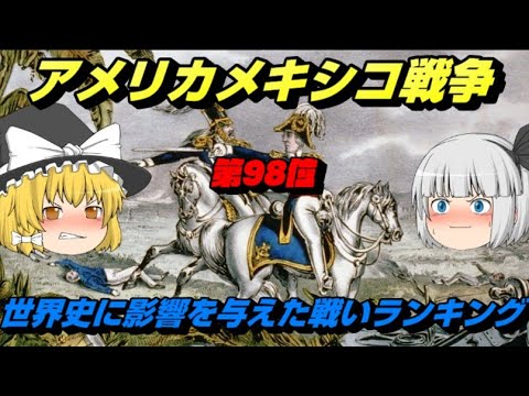 第98位：アメリカメキシコ戦争　世界史に影響を与えた戦いランキング