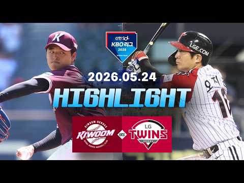[키움히어로즈 vs LG트윈스] 5.24(일) 야구 하이라이트｜2026 KBO 리그｜KBO X TVING