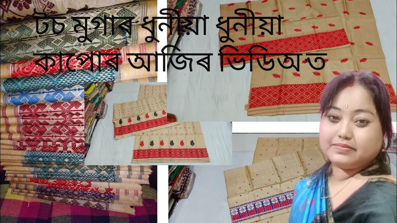 ধুনীয়া ধুনীয়া টচ মুগা কাপোৰ । 