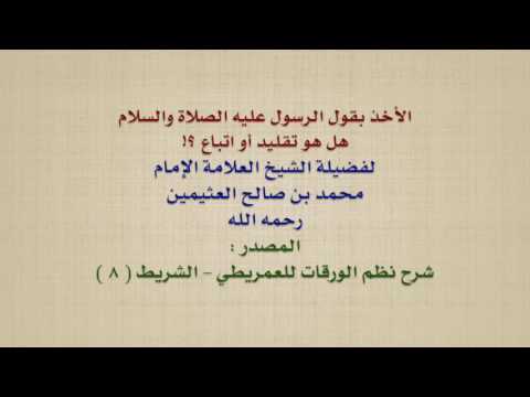 الشيخ ابن عثيمين : الأخذ بقول الرسول عليه الصلاة والسلام ، هل هو تقليد أو اتباع ؟!