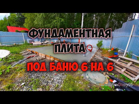 Фундаментная плита под двухэтажную баню 6 на 6 своим руками