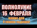 Полнолуние 16 февраля 2022 года: что нужно делать и на кого повлияет