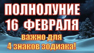 Полнолуние 16 февраля 2022 года: что нужно делать и на кого повлияет