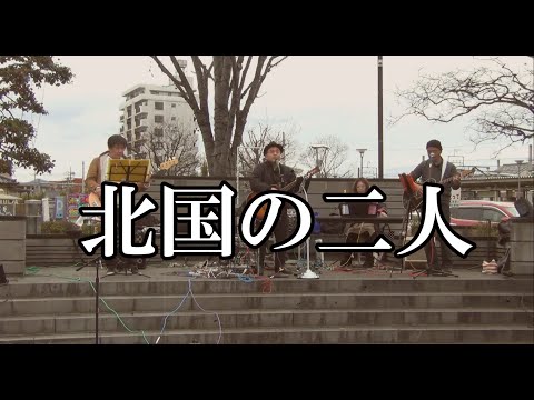 北国の二人