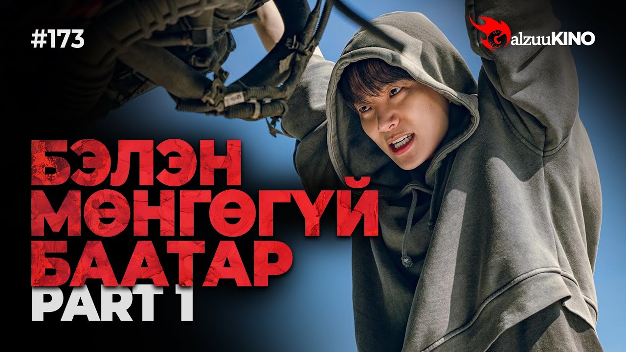 #kino GalzuuKINO #173 | БЭЛЭН МӨНГӨГҮЙ БААТАР | Part 1
