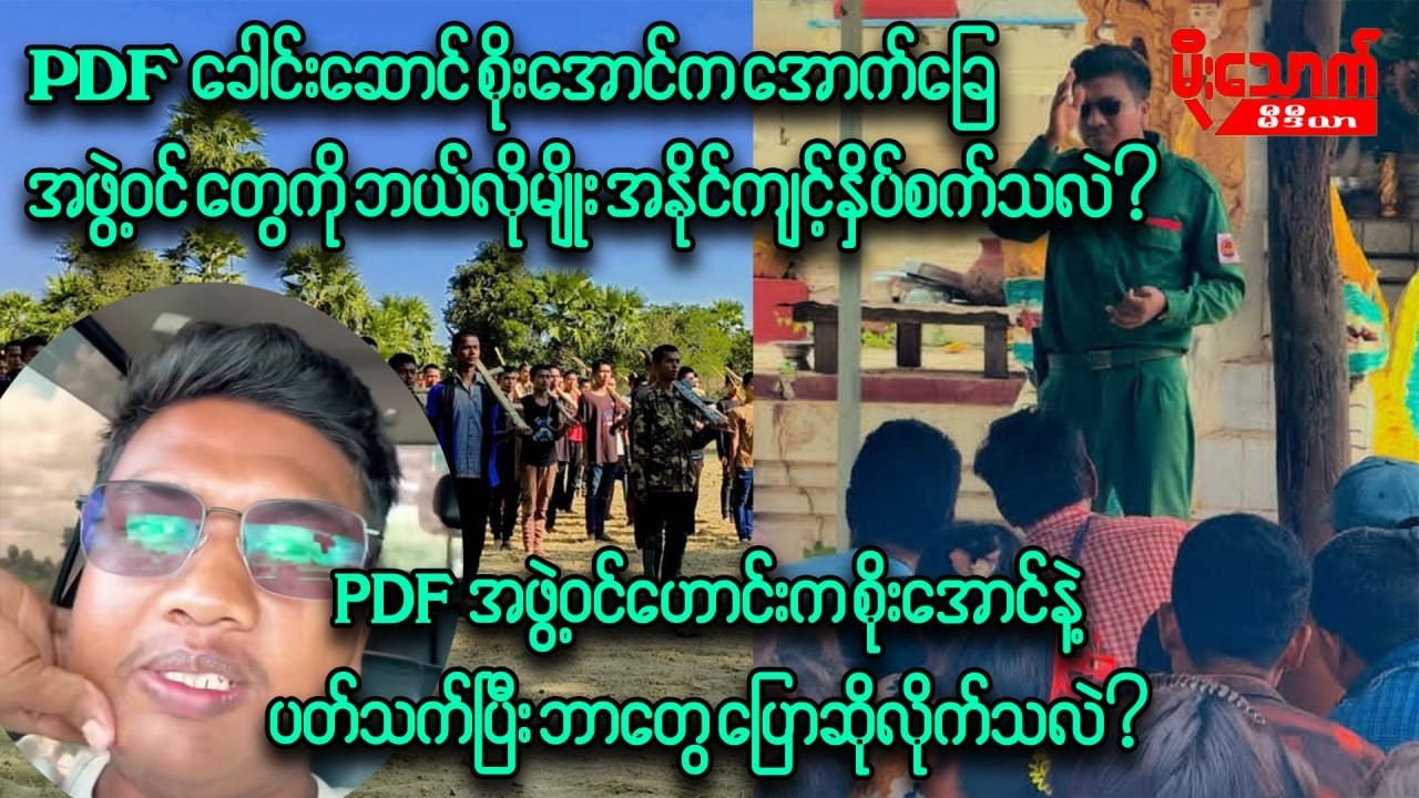 နောက်မိန်းမထပ်ယူတဲ့နွားထိုးကြီးPDFခေါင်းဆောင်စိုးအောင်က အောက်ခြေPDFအဖွဲ့တွေကို ဘယ်လိုနှိပ်စက်နေသလဲ