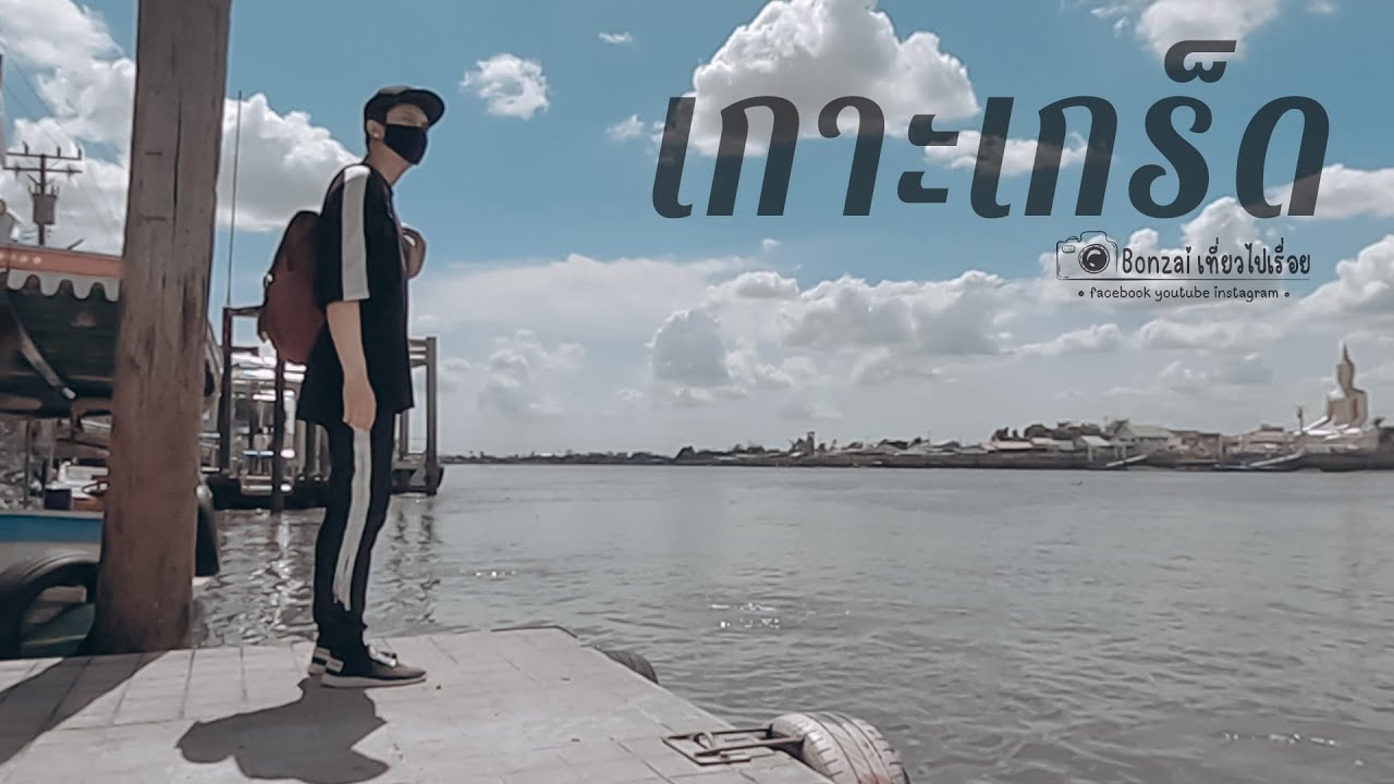 ตลาดน้ำ ปากเกร็ด New Update เกาะเกร็ด - นนทบุรี เที่ยวคนเดียว One Day Trip | Bonzai เที่ยวไปเรื่อย EP01