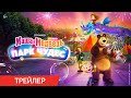 Маша и Медведь в кино Парк чудес Трейлер В кино с 5 декабря