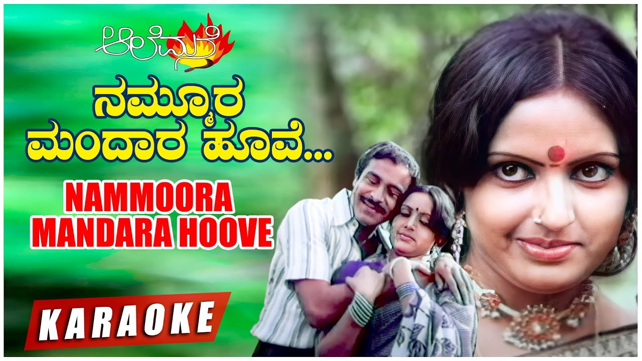 Nammoora Mandara Hoove   Karaoke  Aalemane  Suresh Heblikar Roopa  Kannada Old Song