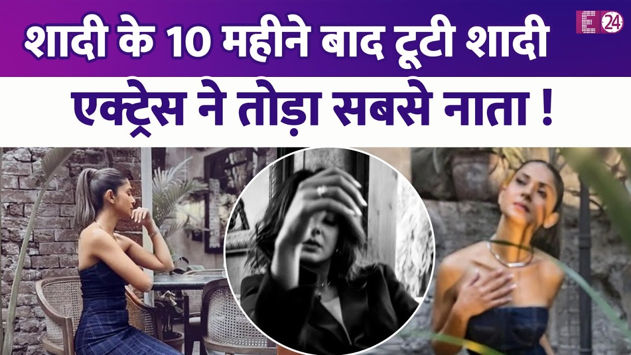 शादी के महज 10 महीने बाद ही TV एक्ट्रेस की शादी गई टूट, तोड़ा सबसे नाता..कमरे में किया खुद को बंद !