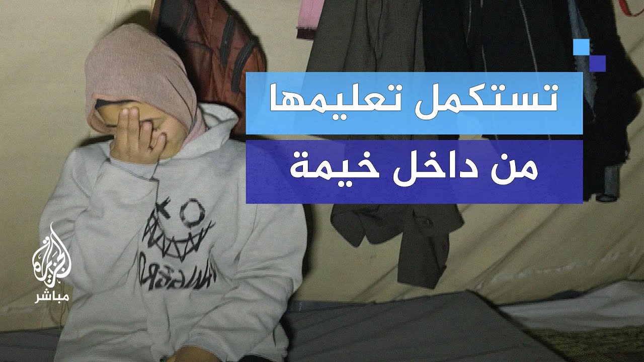 تستكمل تعليمها من داخل خيمة النزوح غرب غزة