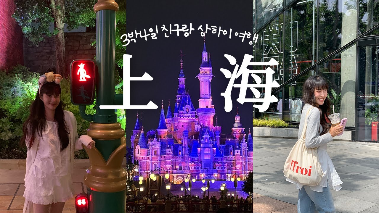 상하이 3박 4일 여행 브이로그 ep.2🇨🇳ㅣ디즈니랜드 두 번 가세요🐰🦊 너무 예쁘고 재밌으니까..🥹 (물론 체력방전 주의)