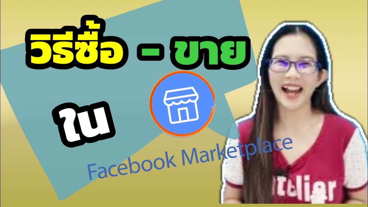 วิธีขายของในเฟส  New  ขายของใน marketplace facebook ...วิธีซื้อ-ขาย ทำยังไงต้องดู !!! [Facebook Marketplace-EP10]