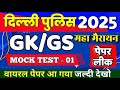 Delhi Police Constable 2025 | Delhi Police Constable GK GS Previous Year Question Paper & Syllabus