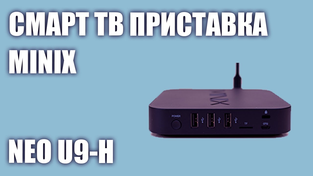 Смарт ТВ приставка MINIX NEO U9-H