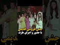 جشن عروسی با حضور و اجرای عارف در دهه پنجاه 