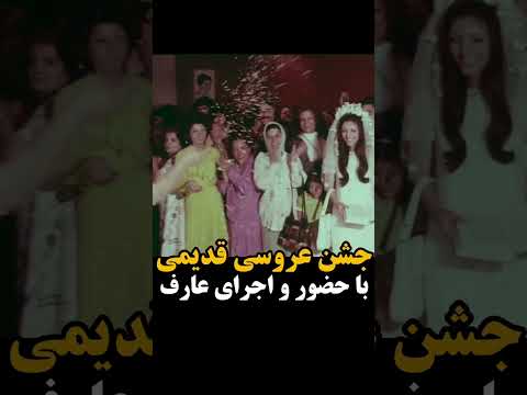 جشن عروسی با حضور و اجرای عارف در دهه پنجاه