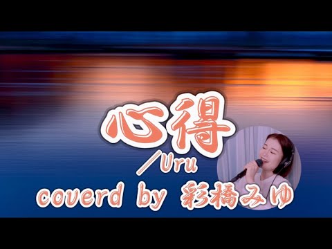 元宝塚のミュージカル女優が【歌ってみた】『心得』／Uru。フジテレビ系月9ドラマ「風間公親-教場0-」主題歌。