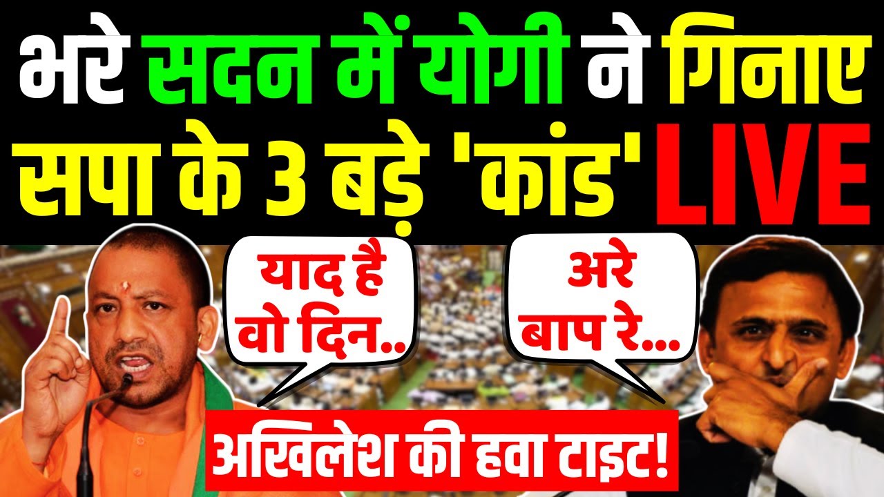 CM Yogi Speech LIVE : योगी ने गिनाए सपा के 3 बड़े 'कांड', अखिलेश की हवा टाइट! | Akhilesh Yadav