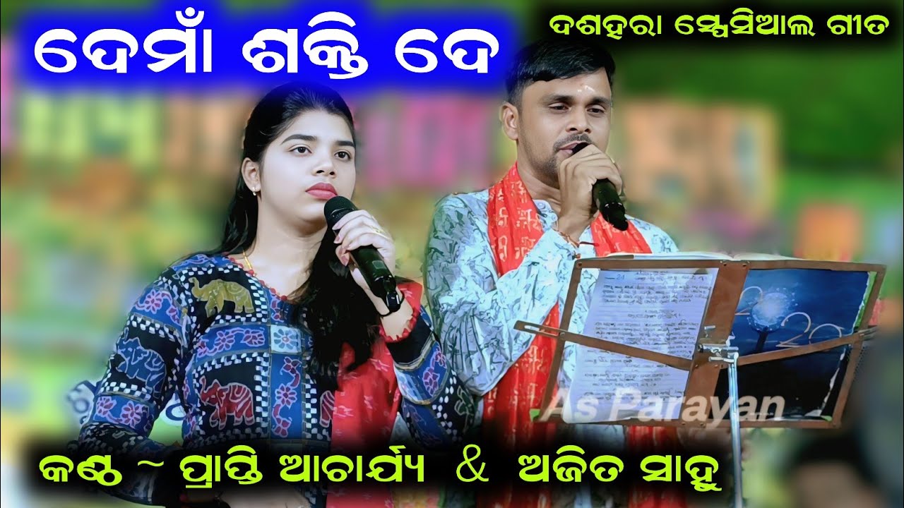 De maa sakti de odia movie song/  Prapti acharya & Ajit sahu bhajan 
