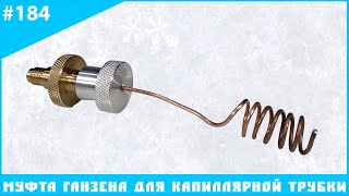 картинка: Муфта Ганзена для капиллярной трубки - купить
