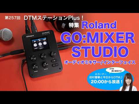 第257回 特集「Roland GO:MIXER STUDIOオーディオミキサー