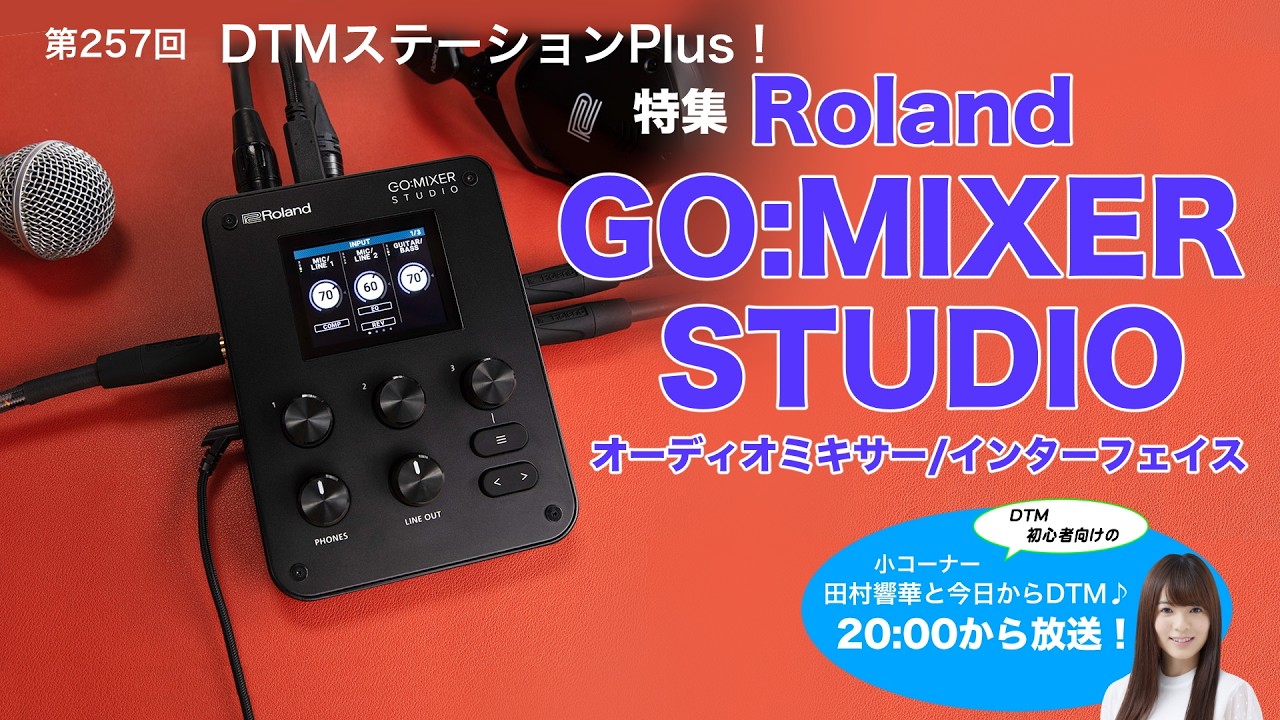 第257回 特集「Roland GO:MIXER STUDIOオーディオミキサー