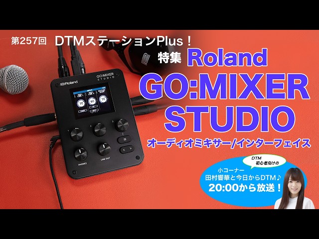 第257回 特集「Roland GO:MIXER STUDIOオーディオミキサー