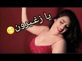 عمرك خساره اذا متشوف هذه المقطع للراقصه كارمن لاتنسى الاشتراك بقناه حمودي مدينه