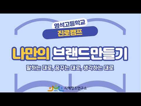 진로캠프 - 나만의 브랜드만들기(동국대 사대부속영석고, 4.8) - 지혜창조연구소 진로코치
