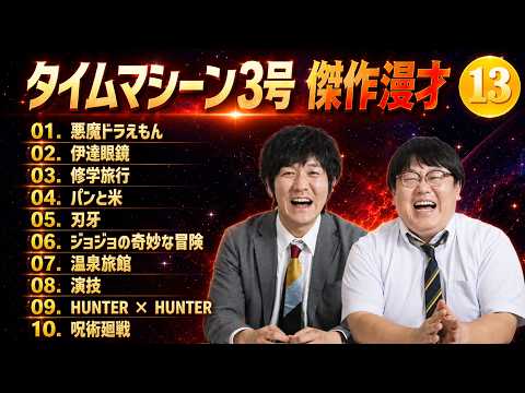 【広告なし】タイムマシーン3号 爆笑漫才＆コント傑作集 #13｜睡眠用・作業用 🎧
