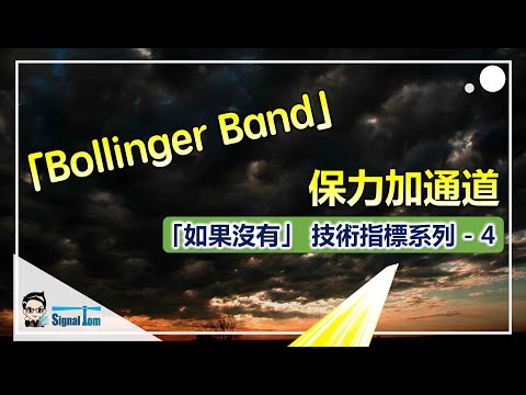 保力加通道 bollinger band指標｜《如果沒有技術指標》系列 4 #bollingerbands