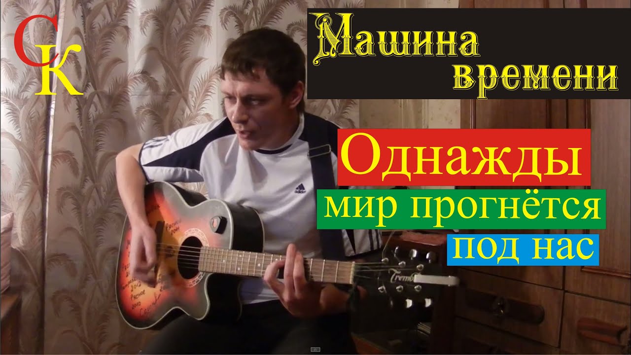 Машина времени на гитаре
