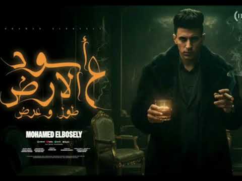 اسود على الارض طول وعرض بدون موسيقى محمد البصيلي